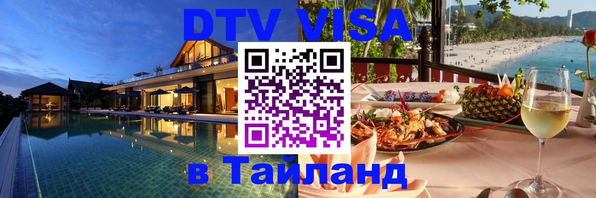Долгосрочная виза DTV в Тайланд 