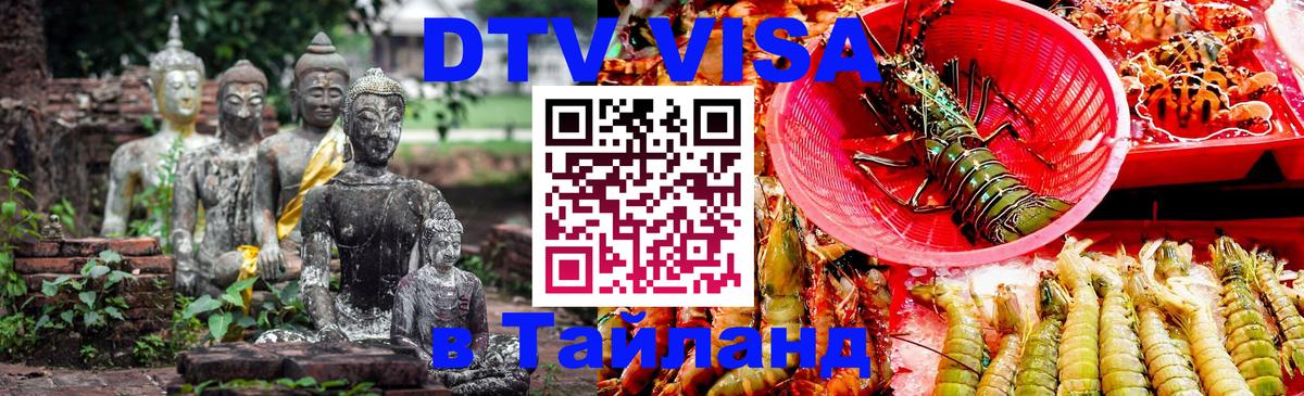 DTV Visa Thailand — прайс и условия, виза без дополнительных документов - 18.11.2025 