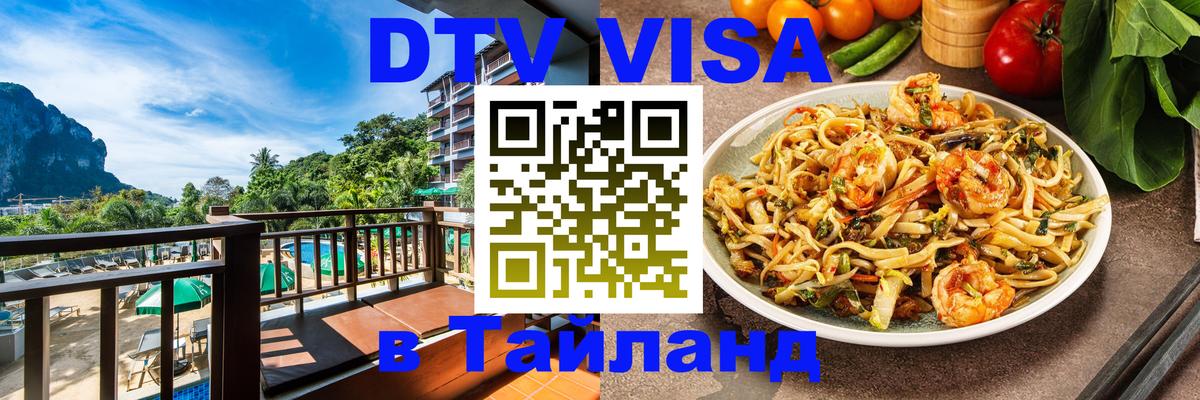 VISA в Тайланд для удалёнщиков 